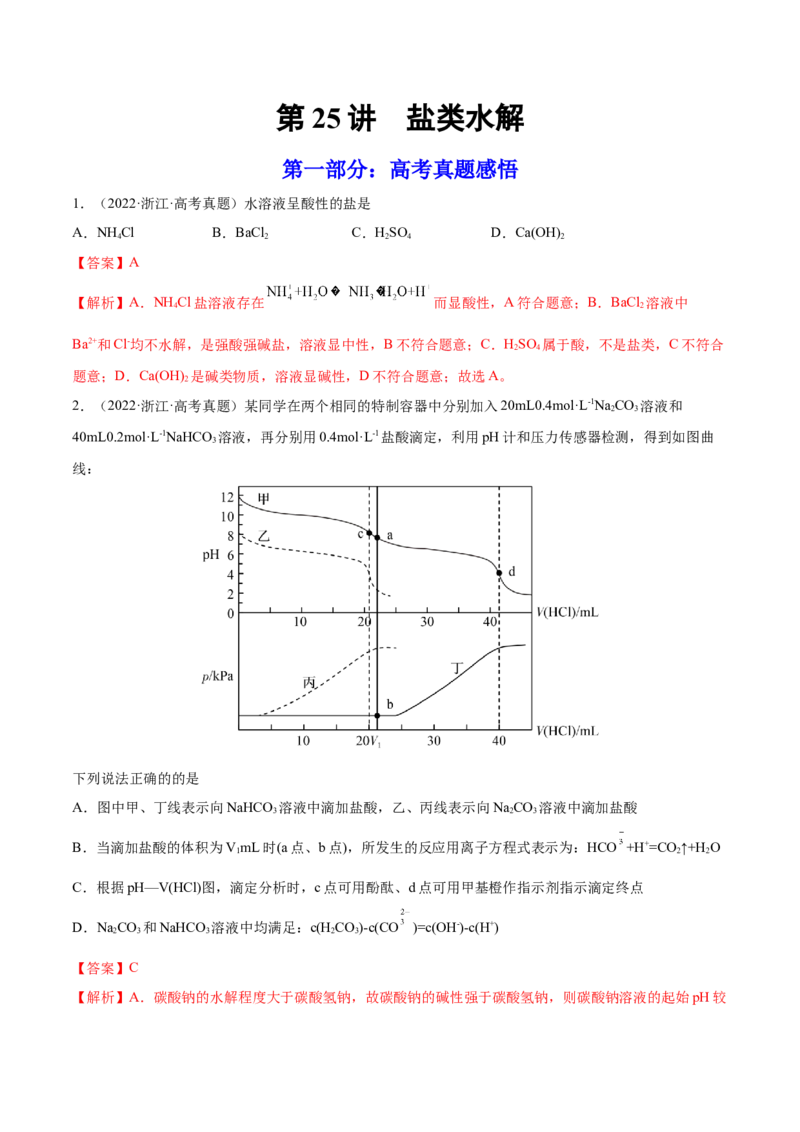 第25讲盐类水解（练）-2023年高考化学一轮复习讲练测（全国通用）（解析版）_05高考化学_通用版（老高考）复习资料_2023年复习资料_一轮复习