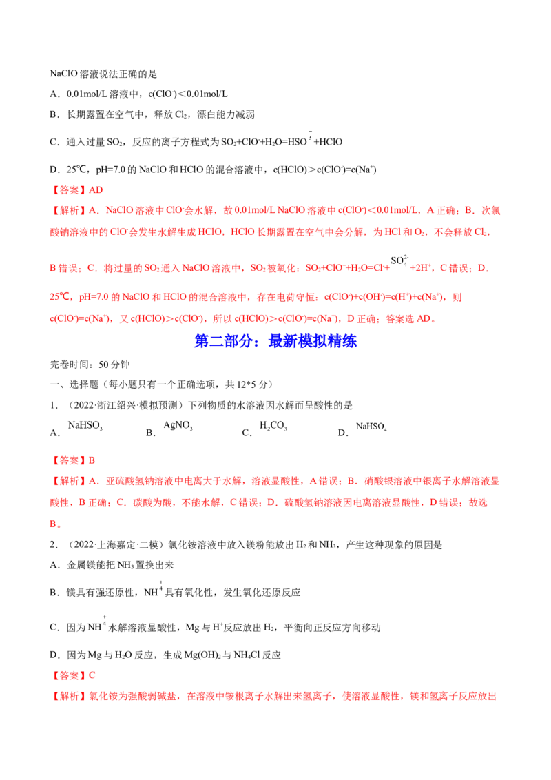 第25讲盐类水解（练）-2023年高考化学一轮复习讲练测（全国通用）（解析版）_05高考化学_通用版（老高考）复习资料_2023年复习资料_一轮复习