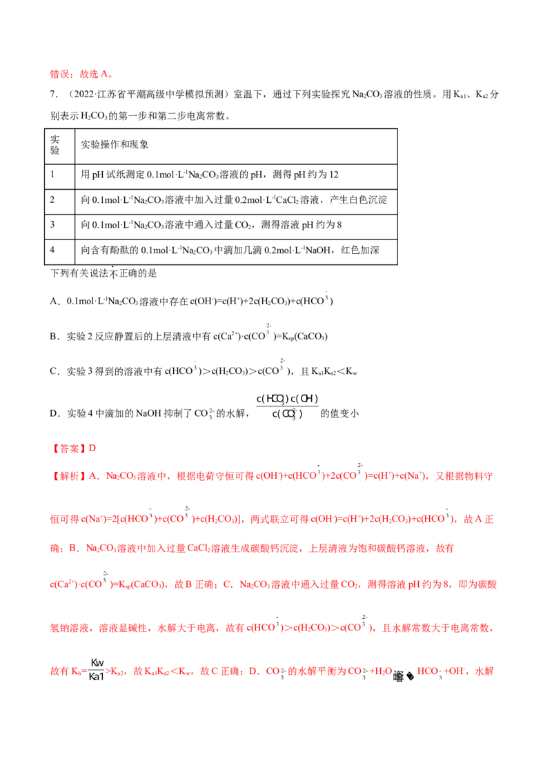 第25讲盐类水解（练）-2023年高考化学一轮复习讲练测（全国通用）（解析版）_05高考化学_通用版（老高考）复习资料_2023年复习资料_一轮复习