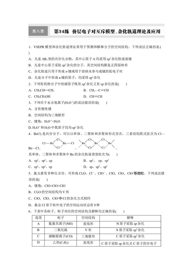 第八章　第34练　价层电子对互斥模型、杂化轨道理论及应用_05高考化学_2025年新高考资料_一轮复习_2025大一轮复习讲义+课件（完结）_2025大一轮复习讲义化学学生用书Word版文档全书