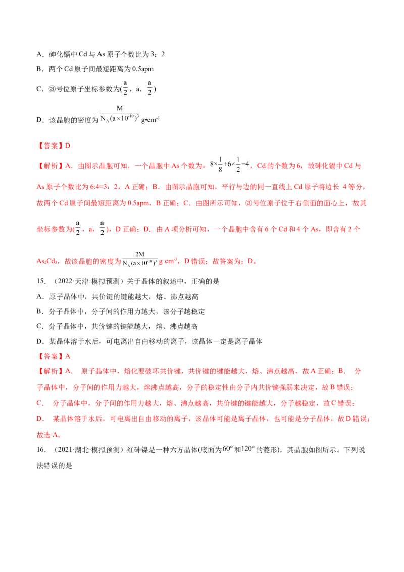 第十二章物质结构与性质（测）-2023年高考化学一轮复习讲练测（全国通用）（解析版）_05高考化学_通用版（老高考）复习资料_2023年复习资料_一轮复习