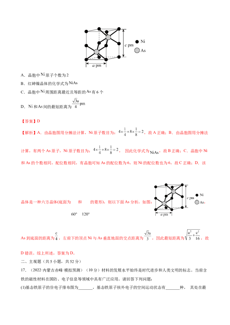 第十二章物质结构与性质（测）-2023年高考化学一轮复习讲练测（全国通用）（解析版）_05高考化学_通用版（老高考）复习资料_2023年复习资料_一轮复习