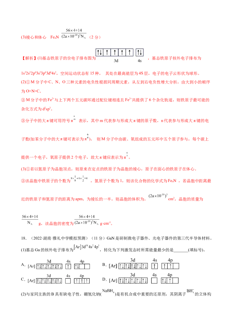 第十二章物质结构与性质（测）-2023年高考化学一轮复习讲练测（全国通用）（解析版）_05高考化学_通用版（老高考）复习资料_2023年复习资料_一轮复习