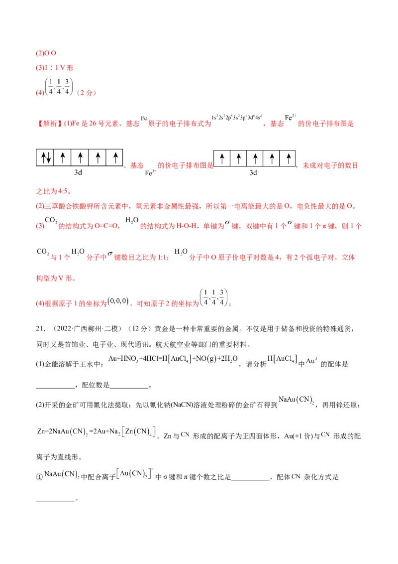 第十二章物质结构与性质（测）-2023年高考化学一轮复习讲练测（全国通用）（解析版）_05高考化学_通用版（老高考）复习资料_2023年复习资料_一轮复习