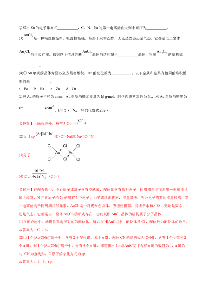第十二章物质结构与性质（测）-2023年高考化学一轮复习讲练测（全国通用）（解析版）_05高考化学_通用版（老高考）复习资料_2023年复习资料_一轮复习