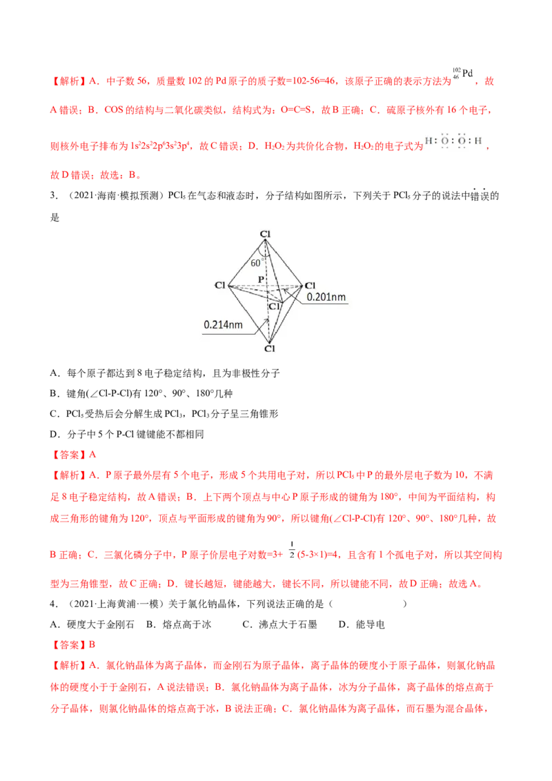 第十二章物质结构与性质（测）-2023年高考化学一轮复习讲练测（全国通用）（解析版）_05高考化学_通用版（老高考）复习资料_2023年复习资料_一轮复习