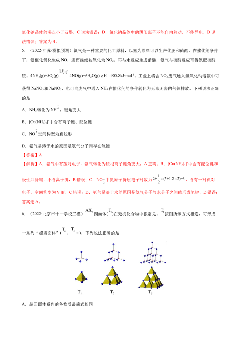 第十二章物质结构与性质（测）-2023年高考化学一轮复习讲练测（全国通用）（解析版）_05高考化学_通用版（老高考）复习资料_2023年复习资料_一轮复习