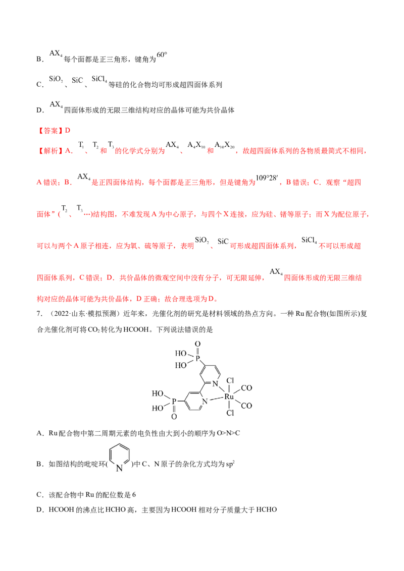第十二章物质结构与性质（测）-2023年高考化学一轮复习讲练测（全国通用）（解析版）_05高考化学_通用版（老高考）复习资料_2023年复习资料_一轮复习