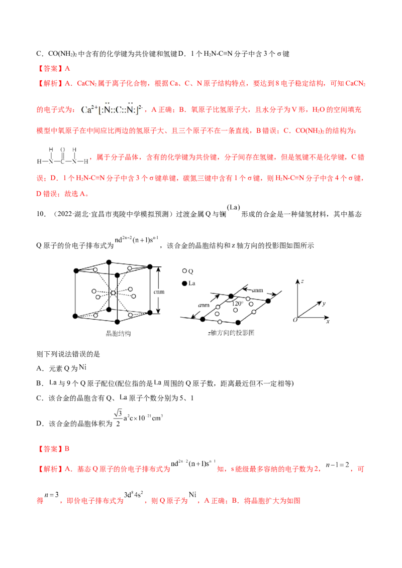 第十二章物质结构与性质（测）-2023年高考化学一轮复习讲练测（全国通用）（解析版）_05高考化学_通用版（老高考）复习资料_2023年复习资料_一轮复习