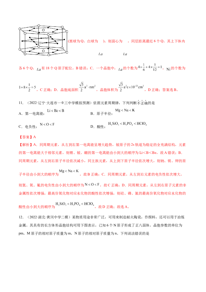 第十二章物质结构与性质（测）-2023年高考化学一轮复习讲练测（全国通用）（解析版）_05高考化学_通用版（老高考）复习资料_2023年复习资料_一轮复习