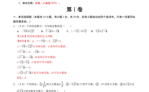 第八章实数章末培优测试卷（必考点分类集训）（人教版2024）（教师版）_初中数学_七年级数学下册（人教版）_考点分类必刷题-U181