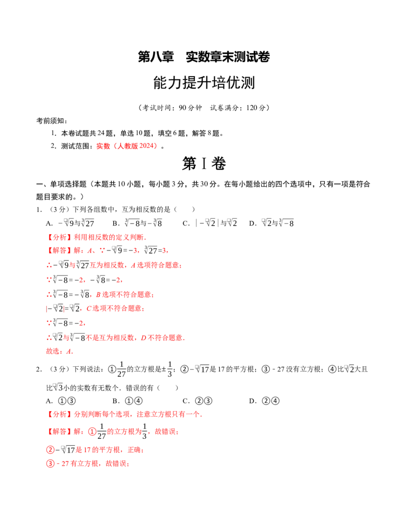 第八章实数章末培优测试卷（必考点分类集训）（人教版2024）（教师版）_初中数学_七年级数学下册（人教版）_考点分类必刷题-U181