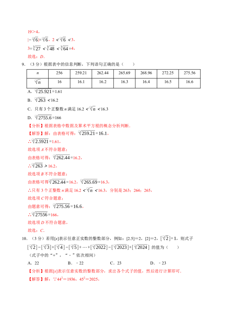 第八章实数章末培优测试卷（必考点分类集训）（人教版2024）（教师版）_初中数学_七年级数学下册（人教版）_考点分类必刷题-U181