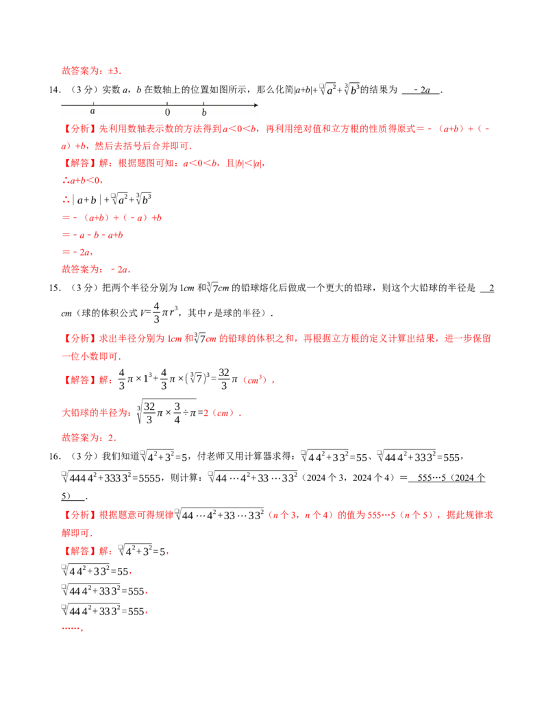 第八章实数章末培优测试卷（必考点分类集训）（人教版2024）（教师版）_初中数学_七年级数学下册（人教版）_考点分类必刷题-U181