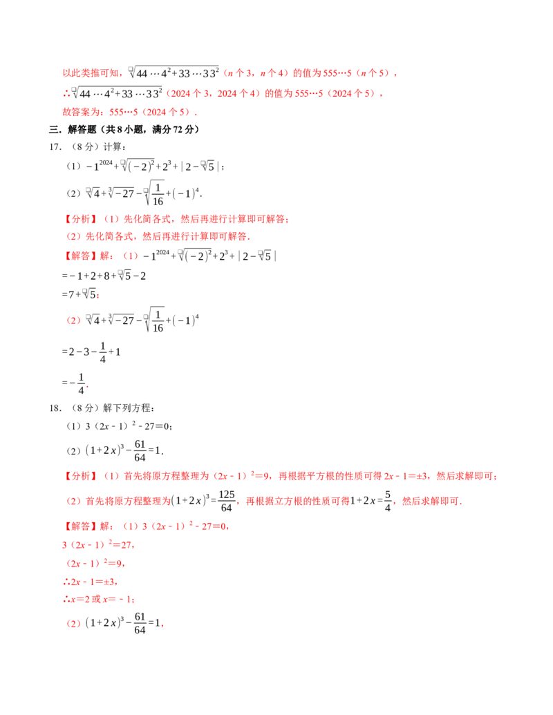第八章实数章末培优测试卷（必考点分类集训）（人教版2024）（教师版）_初中数学_七年级数学下册（人教版）_考点分类必刷题-U181