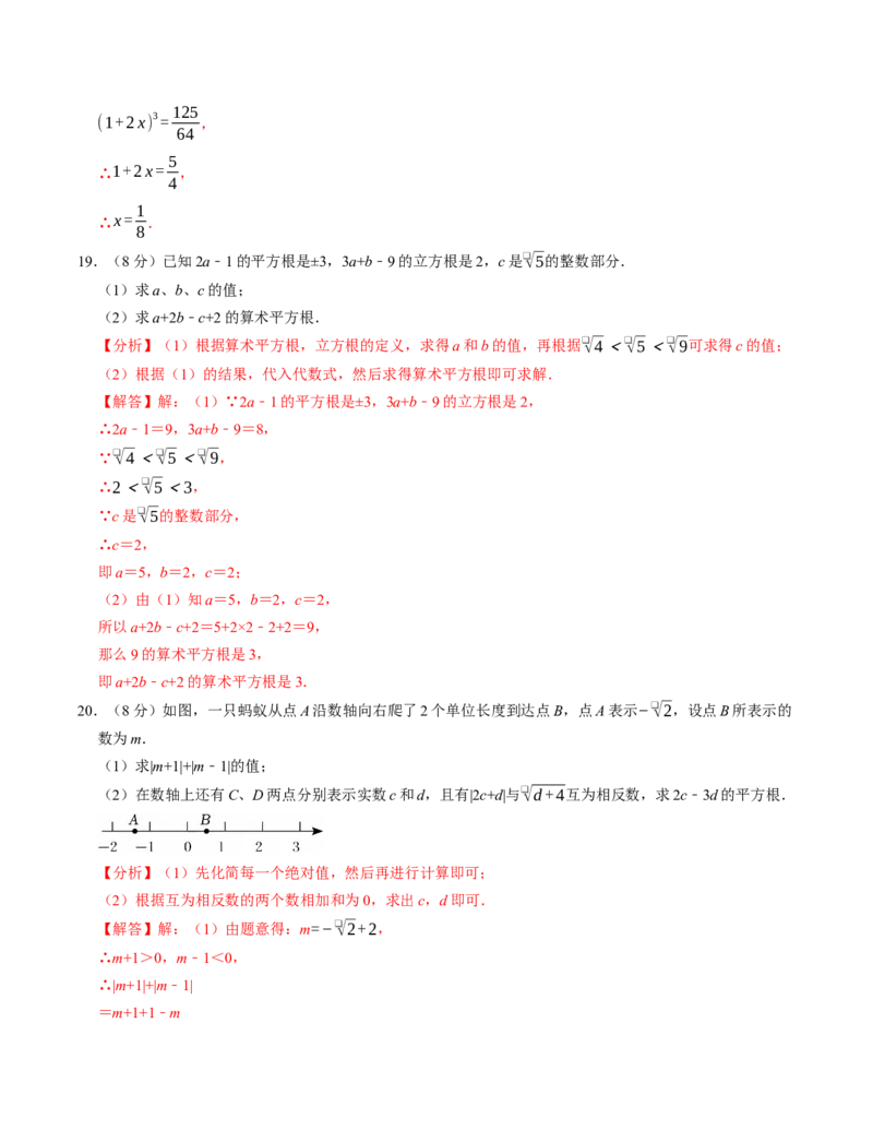第八章实数章末培优测试卷（必考点分类集训）（人教版2024）（教师版）_初中数学_七年级数学下册（人教版）_考点分类必刷题-U181