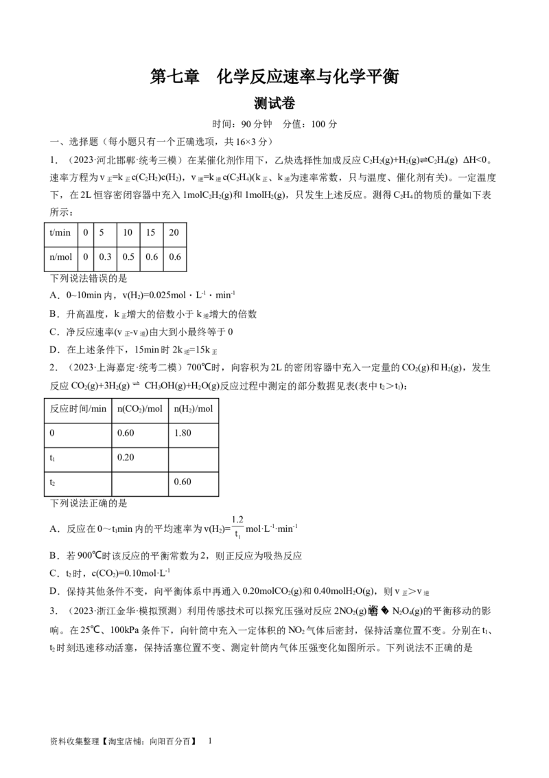 第七章化学反应速率与化学平衡（测试）（原卷版）_05高考化学_新高考复习资料_2024年新高考资料_一轮复习资料_完2024年高考化学一轮复习讲练测(课件+讲义+练习)（新高考）