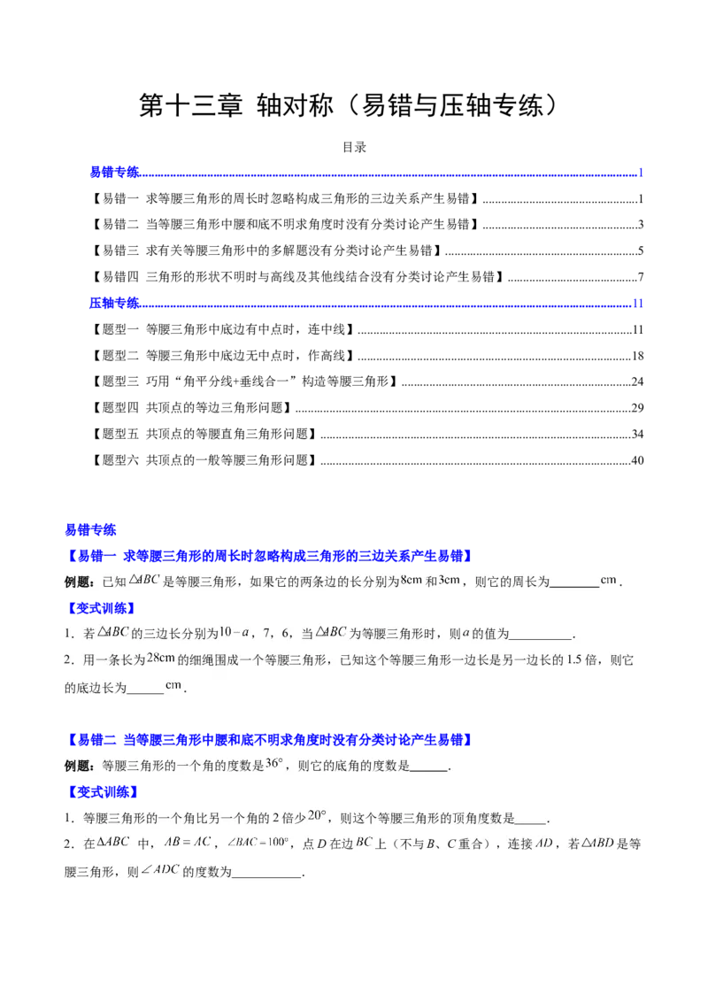 第十三章轴对称（易错与压轴专练）（学生版）_初中数学_八年级数学上册（人教版）_知识点汇总-U105_2024版