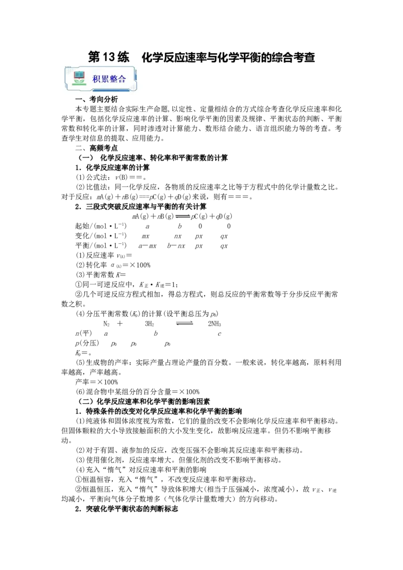 第13练化学反应速率与化学平衡的综合考查（原卷版）_05高考化学_2024年新高考资料_2.2024二轮复习_2023年暑假分层作业高二化学（2024届一轮复习通用）
