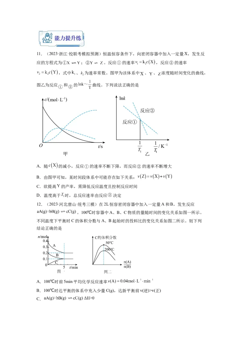 第13练化学反应速率与化学平衡的综合考查（原卷版）_05高考化学_2024年新高考资料_2.2024二轮复习_2023年暑假分层作业高二化学（2024届一轮复习通用）