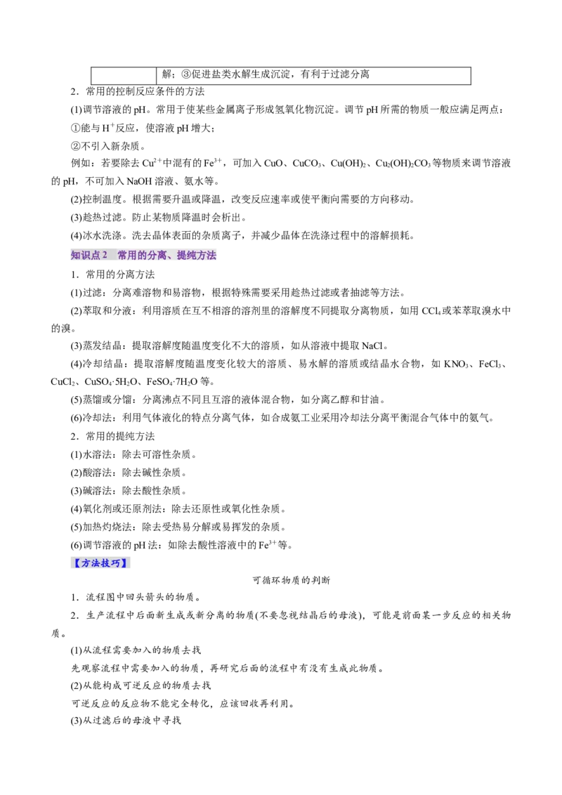 第05讲工业流程题解题策略(讲义)(解析版)_05高考化学_2025年新高考资料_一轮复习_2025年高考化学一轮复习讲练测（新教材新高考）_第八章水溶液中的离子反应与平衡