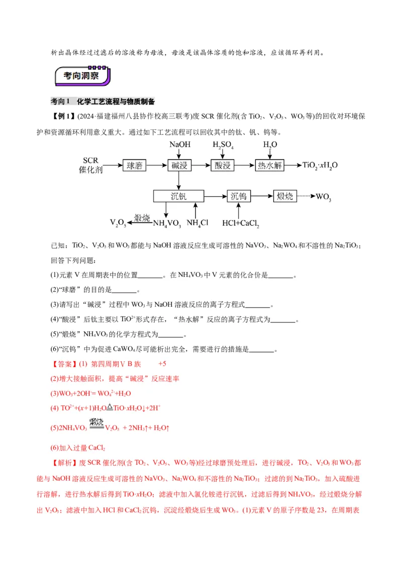 第05讲工业流程题解题策略(讲义)(解析版)_05高考化学_2025年新高考资料_一轮复习_2025年高考化学一轮复习讲练测（新教材新高考）_第八章水溶液中的离子反应与平衡