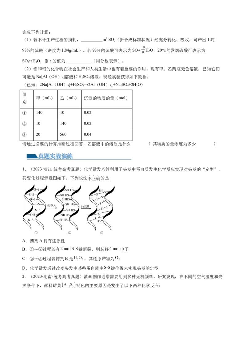 第13讲硫及其化合物（练习）（原卷版）_05高考化学_2024年新高考资料_1.2024一轮复习_2024年高考化学一轮复习讲练测（新教材新高考）