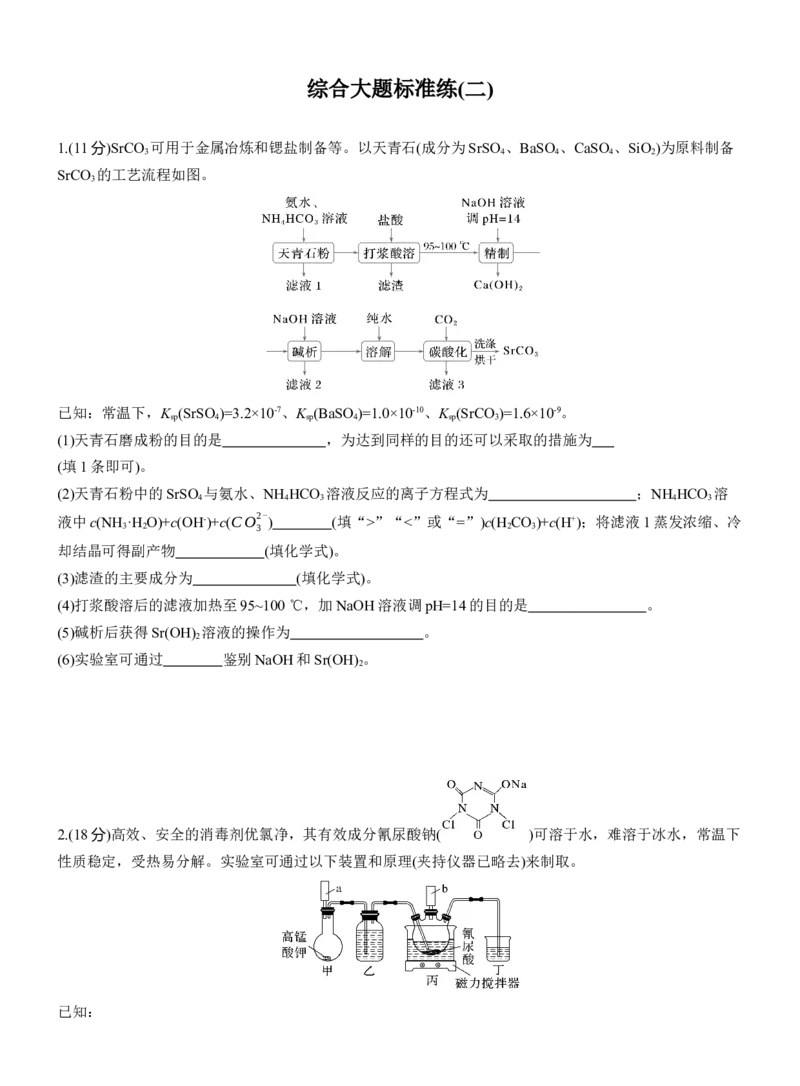 综合大题标准练(二)淘宝店：红太阳资料库_05高考化学_2025年新高考资料_二轮复习_2025年高考化学大二轮_2025化学二轮复习_2025化学步步高二轮专题复习学生用书Word版文档_考前特训