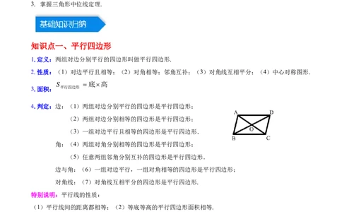 第十八章平行四边形（知识归纳+10题型突破）（学生版）_初中数学_八年级数学下册（人教版）_知识点汇总-U105_2024版