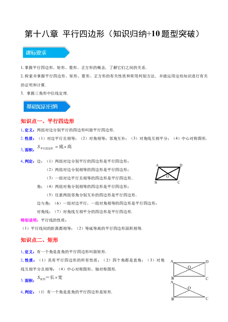第十八章平行四边形（知识归纳+10题型突破）（学生版）_初中数学_八年级数学下册（人教版）_知识点汇总-U105_2024版