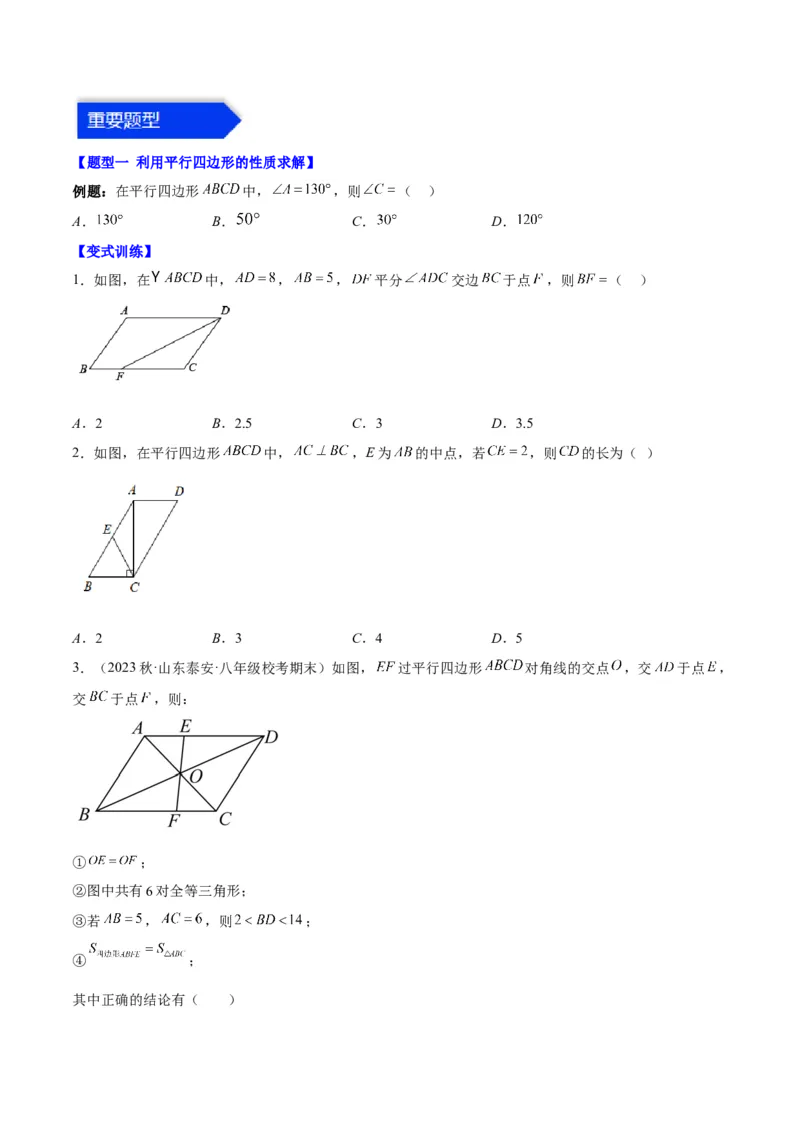 第十八章平行四边形（知识归纳+10题型突破）（学生版）_初中数学_八年级数学下册（人教版）_知识点汇总-U105_2024版