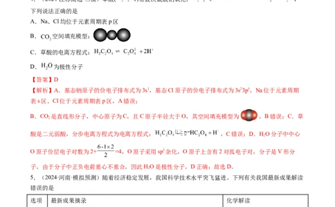第五章物质结构与性质元素周期律（测试）（解析版）_05高考化学_2025年新高考资料_一轮复习_2025年高考化学一轮复习讲练测（新教材新高考）_第五章物质结构与性质元素周期律