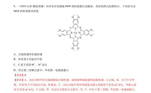 第五章物质结构与性质元素周期律（测试）（解析版）_05高考化学_2025年新高考资料_一轮复习_2025年高考化学一轮复习讲练测（新教材新高考）_第五章物质结构与性质元素周期律