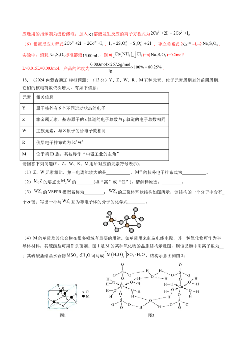 第五章物质结构与性质元素周期律（测试）（解析版）_05高考化学_2025年新高考资料_一轮复习_2025年高考化学一轮复习讲练测（新教材新高考）_第五章物质结构与性质元素周期律