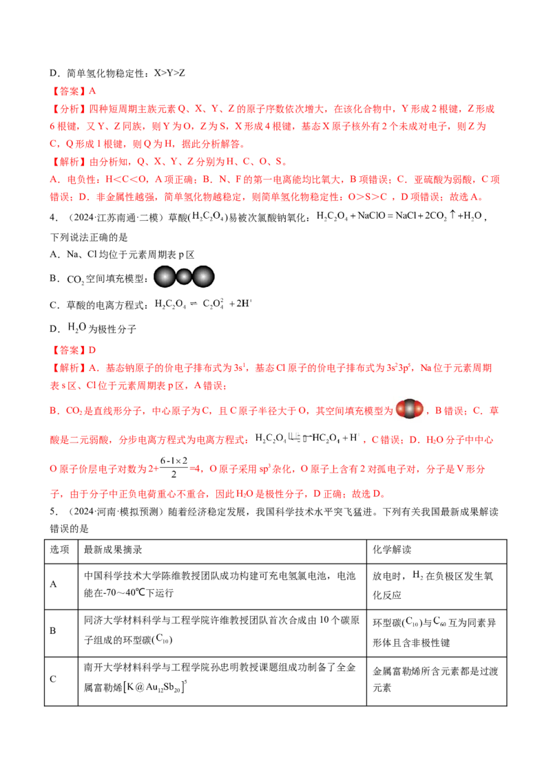 第五章物质结构与性质元素周期律（测试）（解析版）_05高考化学_2025年新高考资料_一轮复习_2025年高考化学一轮复习讲练测（新教材新高考）_第五章物质结构与性质元素周期律