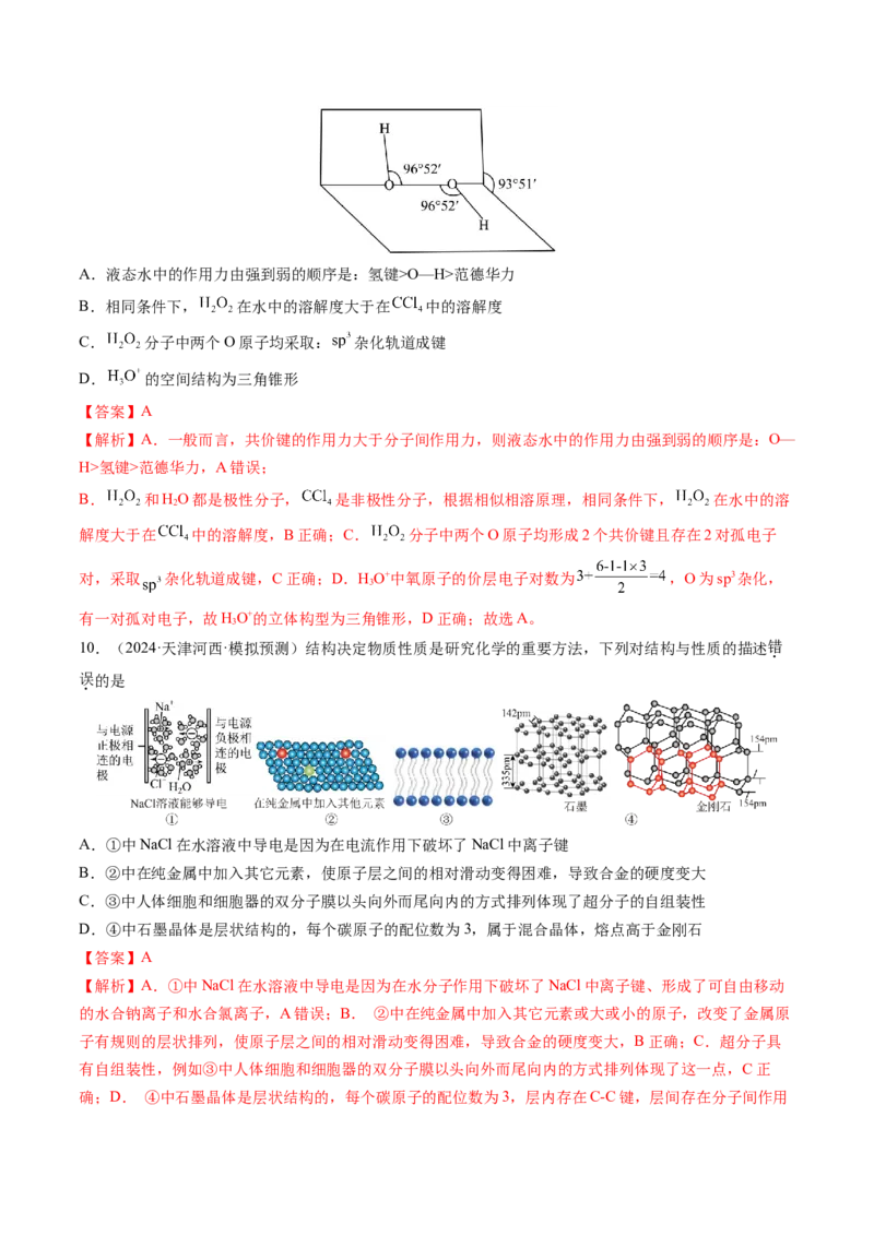 第五章物质结构与性质元素周期律（测试）（解析版）_05高考化学_2025年新高考资料_一轮复习_2025年高考化学一轮复习讲练测（新教材新高考）_第五章物质结构与性质元素周期律