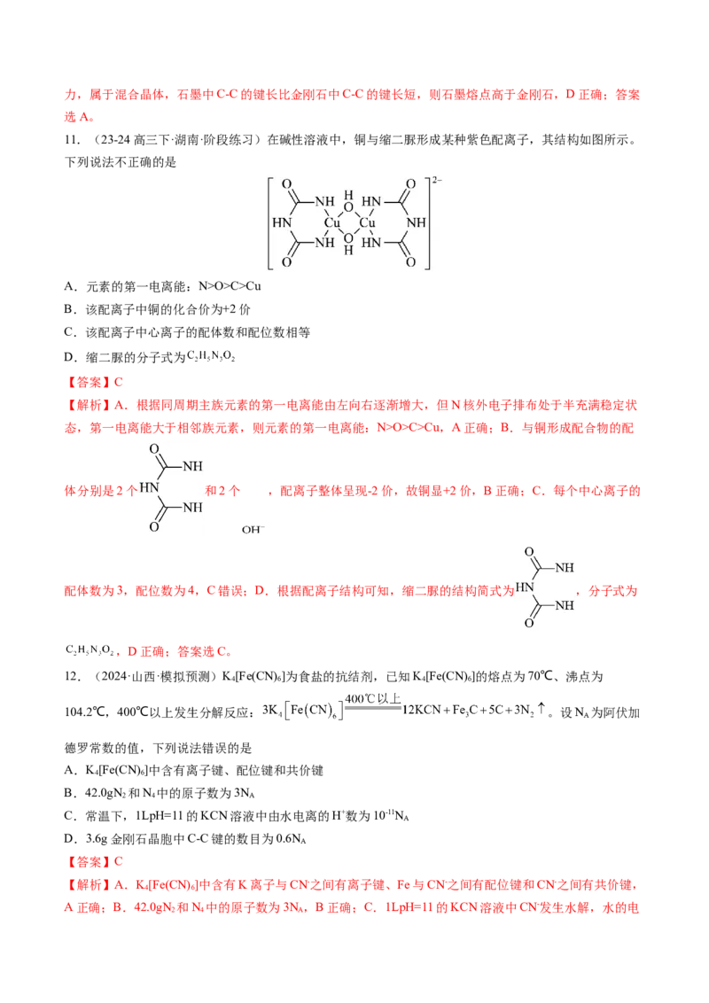第五章物质结构与性质元素周期律（测试）（解析版）_05高考化学_2025年新高考资料_一轮复习_2025年高考化学一轮复习讲练测（新教材新高考）_第五章物质结构与性质元素周期律