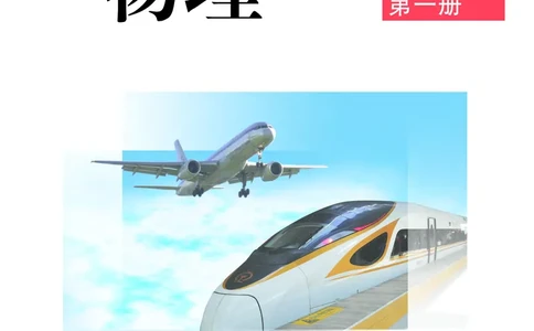 普通高中教科书&middot;物理必修第一册_高中全套电子教材及答案。_01高中电子教材全套_物理_教科版_高中年级_必修第一册