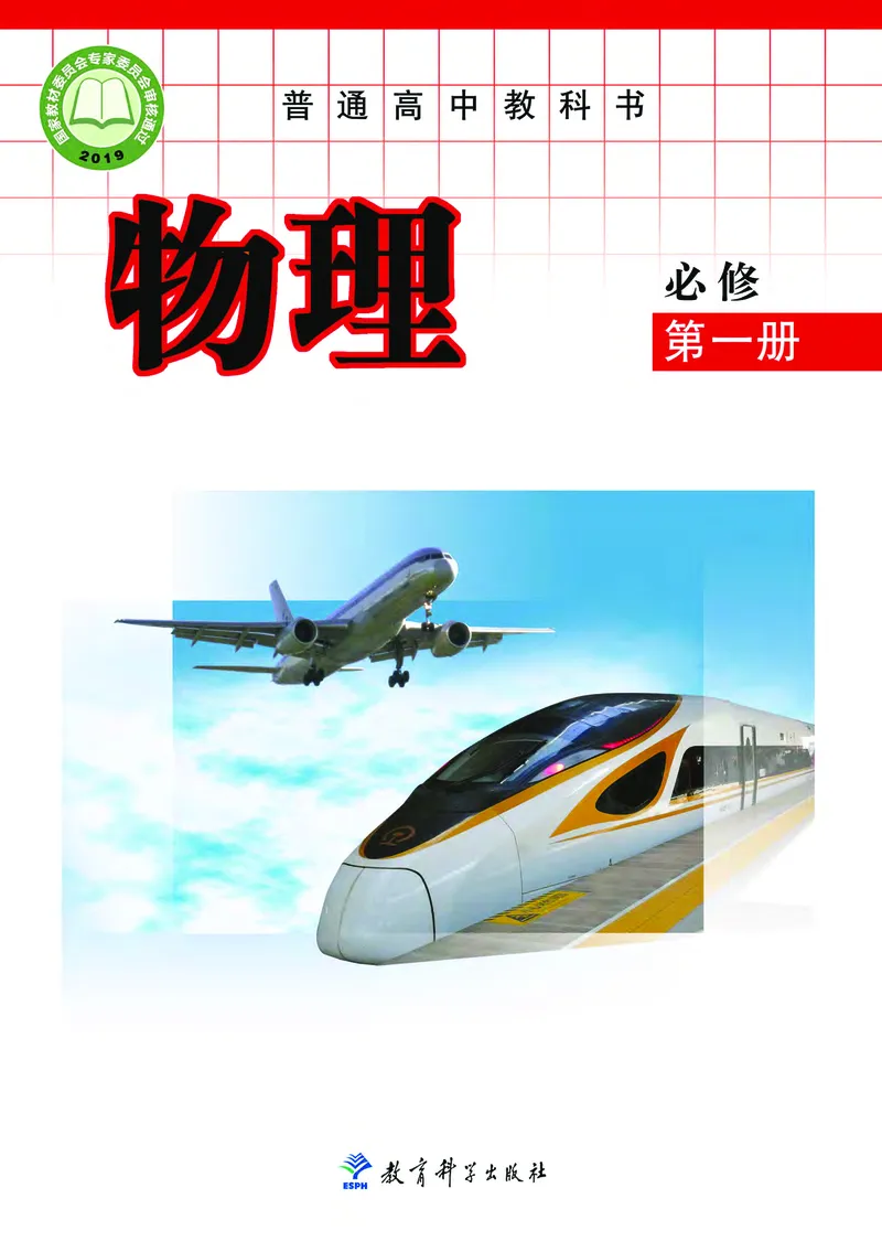 普通高中教科书&middot;物理必修第一册_高中全套电子教材及答案。_01高中电子教材全套_物理_教科版_高中年级_必修第一册