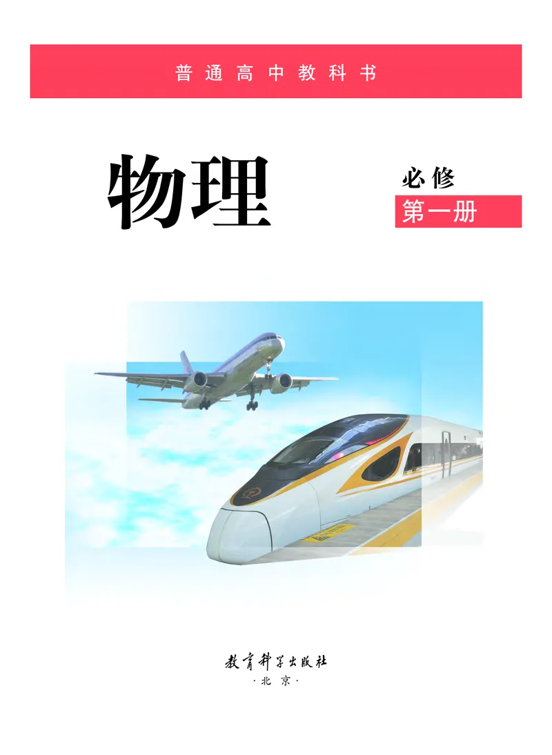 普通高中教科书&middot;物理必修第一册_高中全套电子教材及答案。_01高中电子教材全套_物理_教科版_高中年级_必修第一册