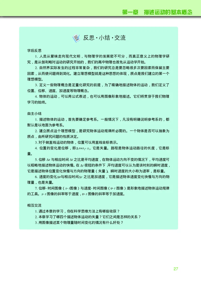 普通高中教科书&middot;物理必修第一册_高中全套电子教材及答案。_01高中电子教材全套_物理_教科版_高中年级_必修第一册