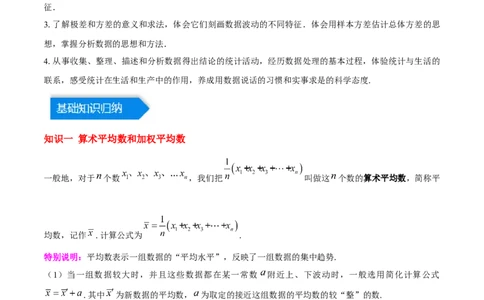 第二十章数据的分析（知识归纳+12题型突破）（学生版）_初中数学_八年级数学下册（人教版）_知识点汇总-U105_2024版