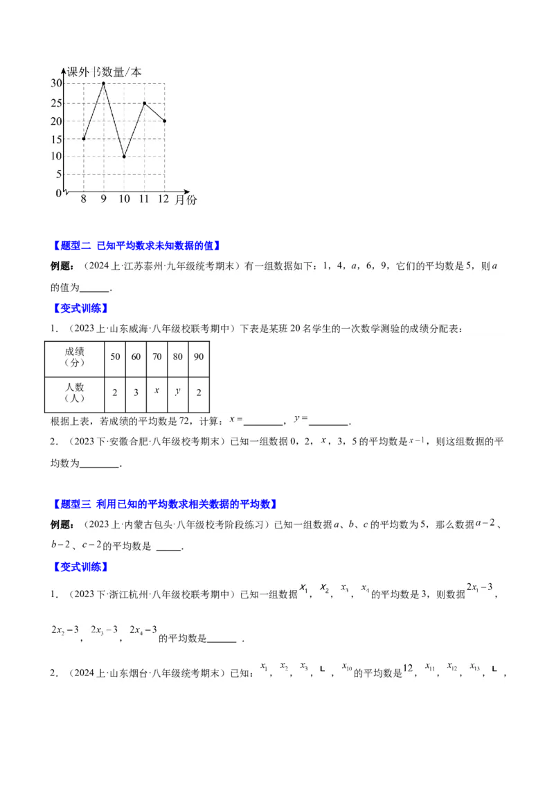 第二十章数据的分析（知识归纳+12题型突破）（学生版）_初中数学_八年级数学下册（人教版）_知识点汇总-U105_2024版