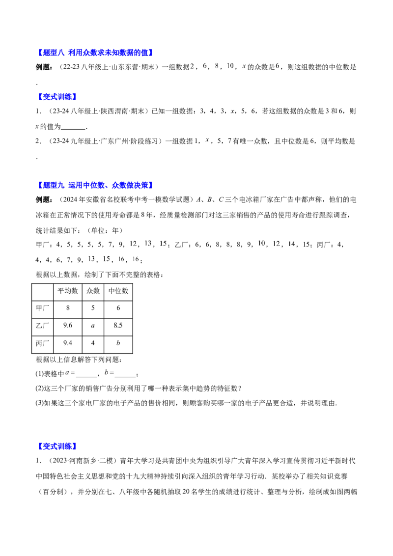 第二十章数据的分析（知识归纳+12题型突破）（学生版）_初中数学_八年级数学下册（人教版）_知识点汇总-U105_2024版