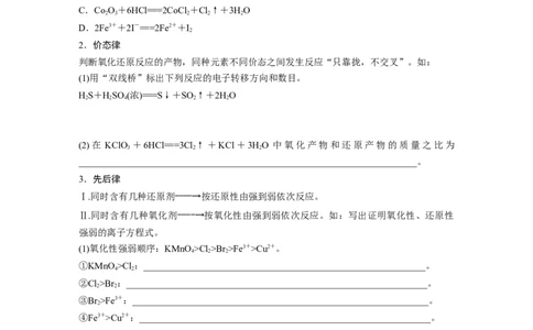第1部分专题突破专题5　氧化还原反应的概念、规律及应用_05高考化学_新高考复习资料_2023年新高考资料_二轮复习_2023年高考化学二轮复习讲义+课件（新高考版）_学生版