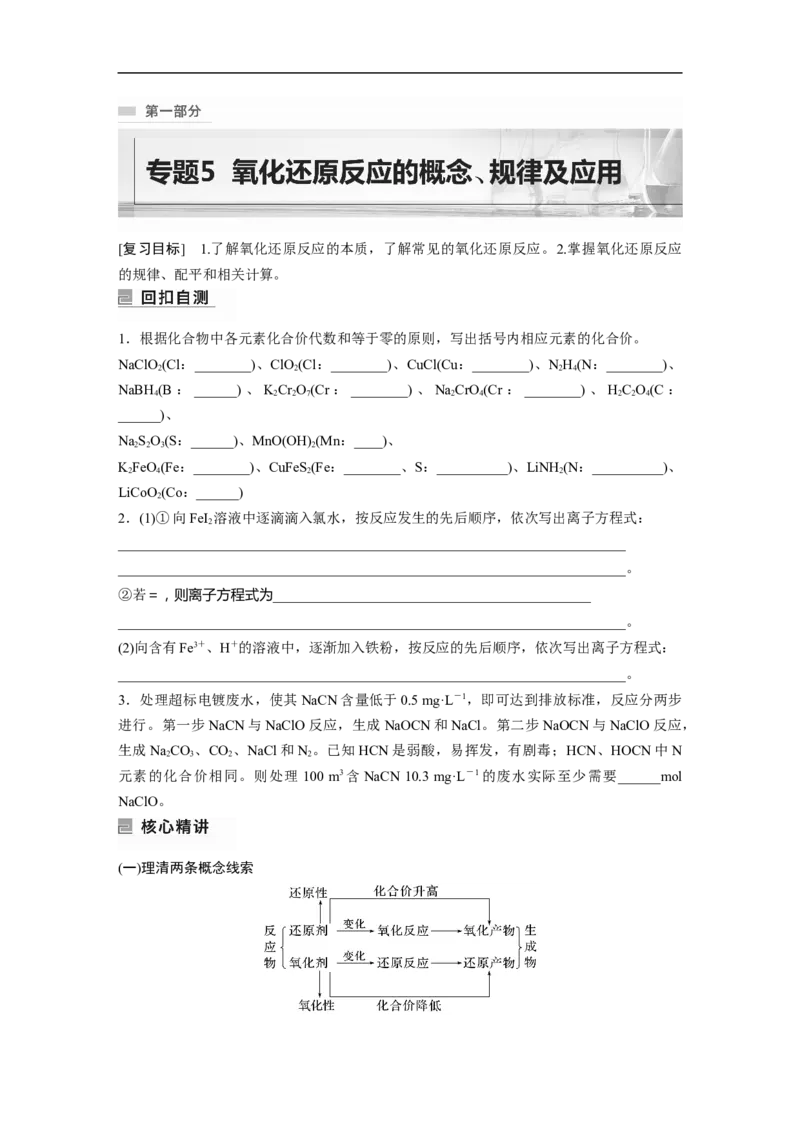 第1部分专题突破专题5　氧化还原反应的概念、规律及应用_05高考化学_新高考复习资料_2023年新高考资料_二轮复习_2023年高考化学二轮复习讲义+课件（新高考版）_学生版