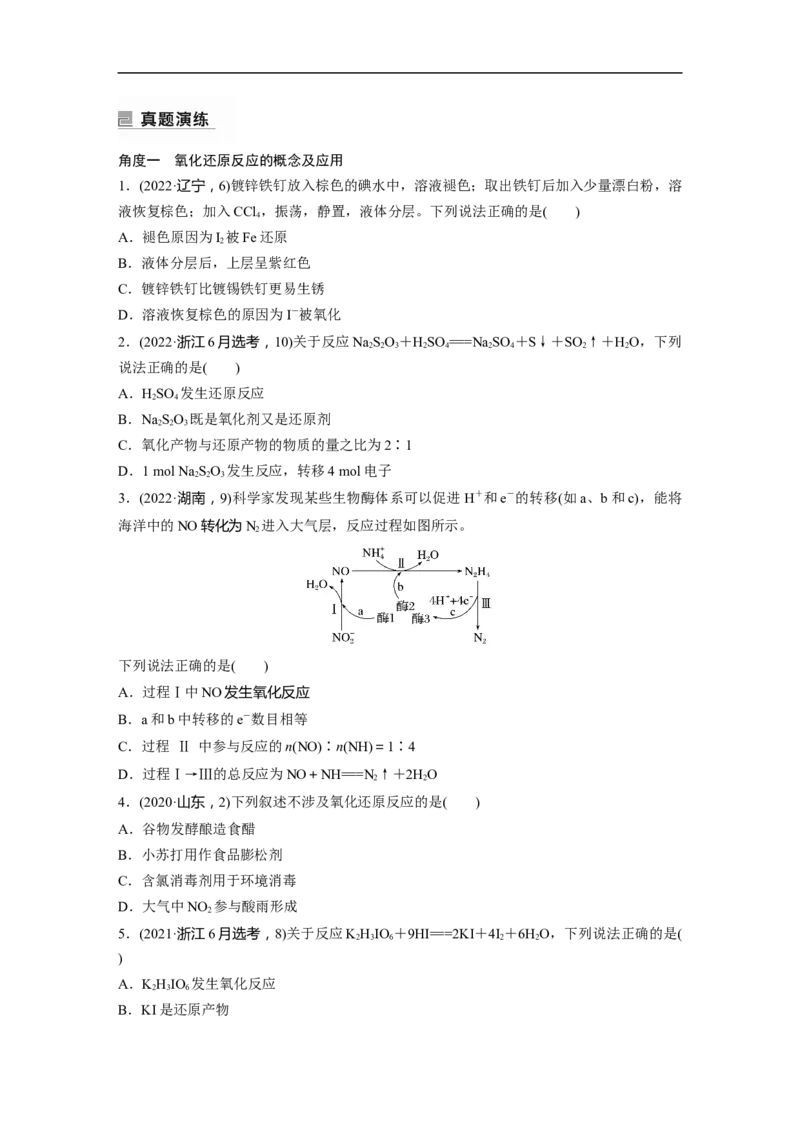 第1部分专题突破专题5　氧化还原反应的概念、规律及应用_05高考化学_新高考复习资料_2023年新高考资料_二轮复习_2023年高考化学二轮复习讲义+课件（新高考版）_学生版
