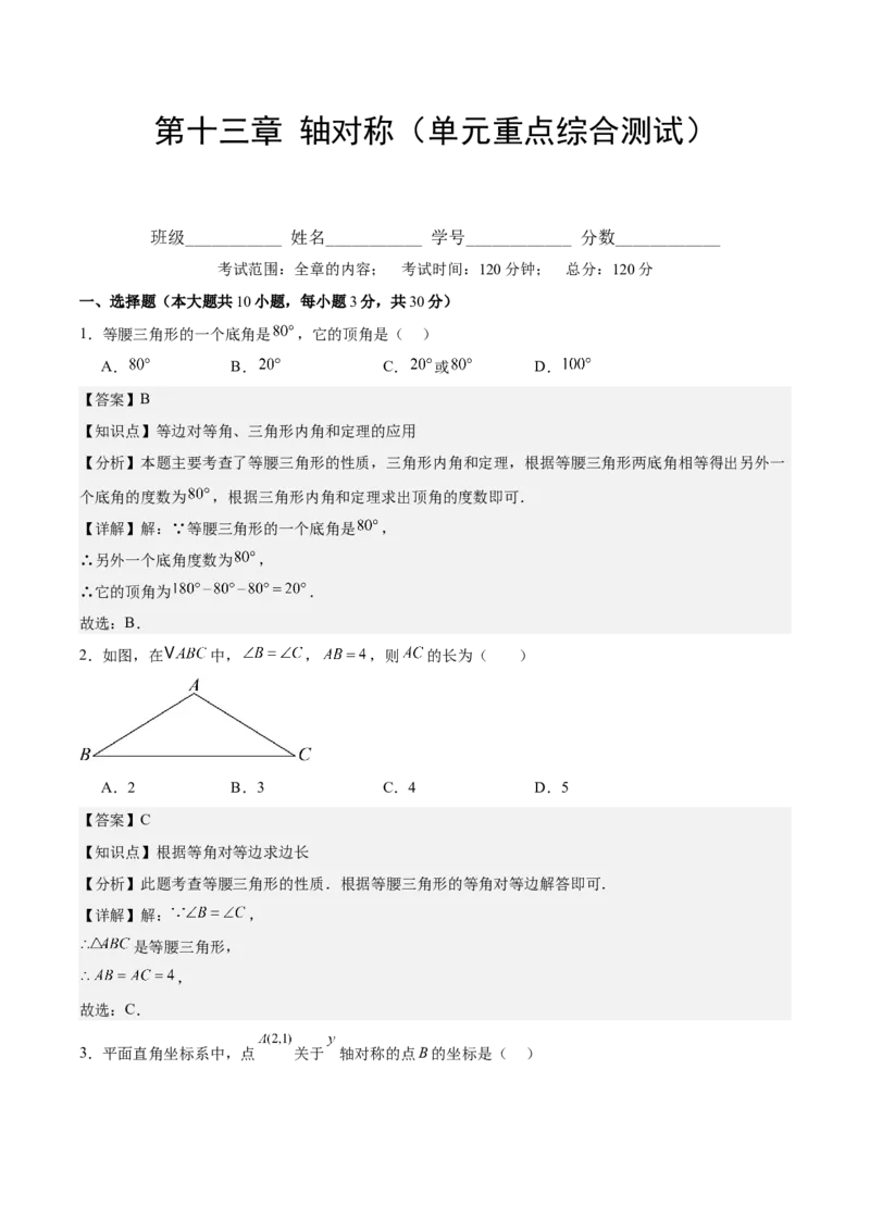 第十三章轴对称（单元重点综合测试）（教师版）_初中数学_八年级数学上册（人教版）_知识点汇总-U105_2025版