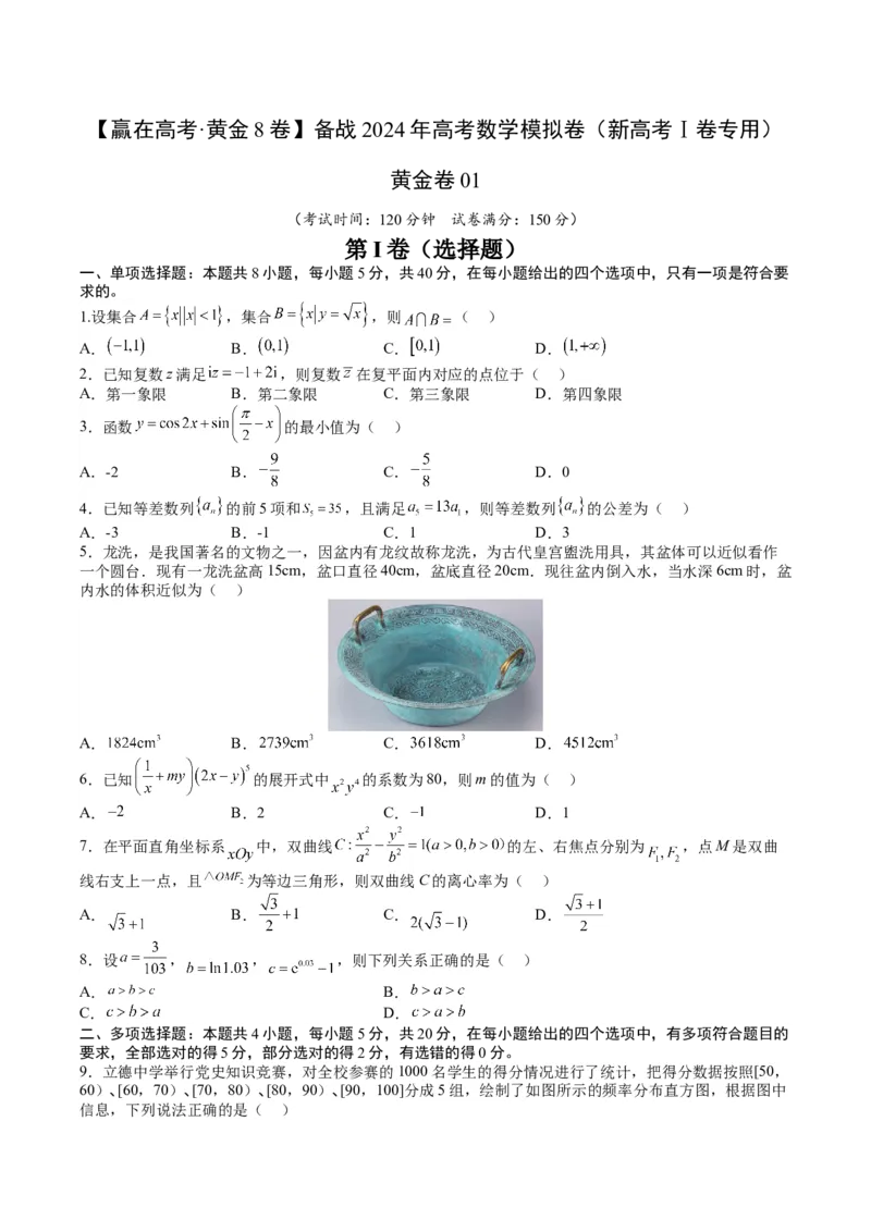 黄金卷01-赢在高考&middot;黄金8卷备战2024年高考数学模拟卷（新高考Ⅰ卷专用）（考试版）_2.2025数学总复习_2024年新高考资料_4.2024高考模拟预测试卷