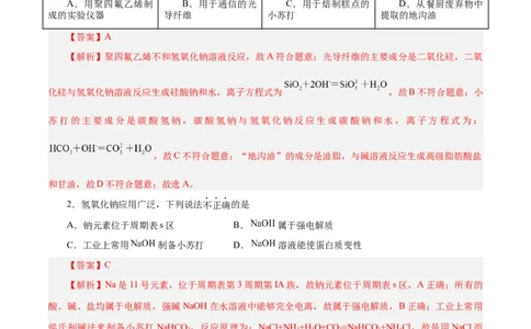 第06讲钠及其化合物（练）-2024年高考化学大一轮复习精讲精练+专题讲座（解析版）_05高考化学_2024年新高考资料_1.2024一轮复习_2024年高考化学大一轮复习精讲精练+专题讲座